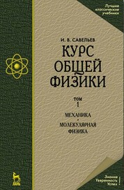 Савельев И. В. - Курс физики (в 3 тт.). Том 1. Механика. Молекулярная физика