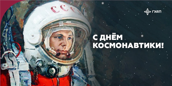 С Днем Космонавтики. ГУАП